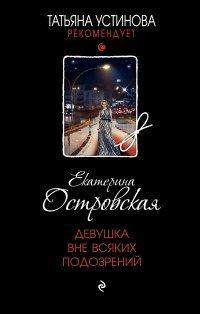 Книга Девушка вне всяких подозрений