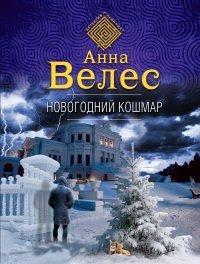 Книга Новогодний кошмар
