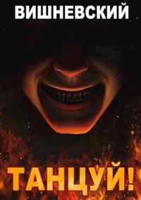 Книга Танцуй!