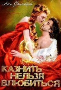 Книга Казнить нельзя влюбиться