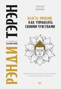 Книга Власть эмоций. Как управлять своими чувствами