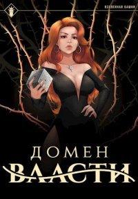 Книга Домен Власти