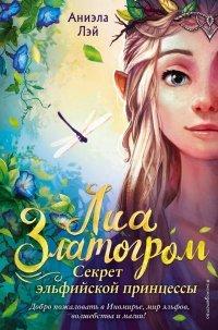 Книга Секрет эльфийской принцессы