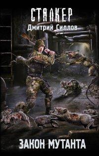 Книга Закон мутанта