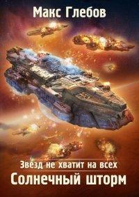 Книга Солнечный шторм