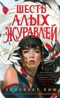 Книга Шесть алых журавлей