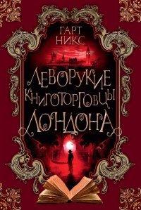 Книга Леворукие книготорговцы Лондона
