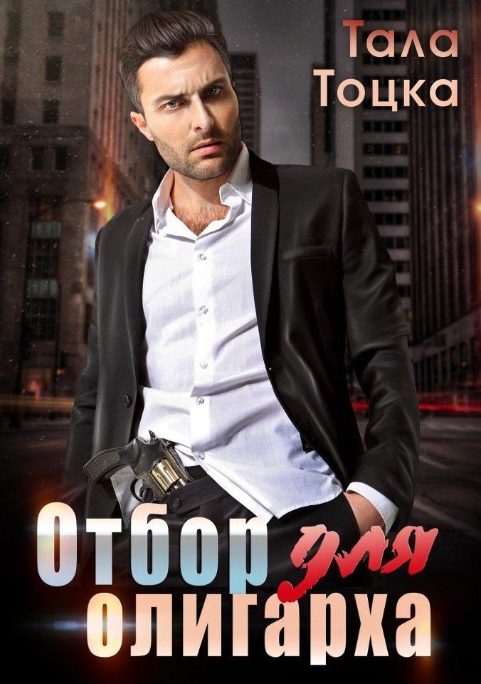 Книга Отбор для олигарха
