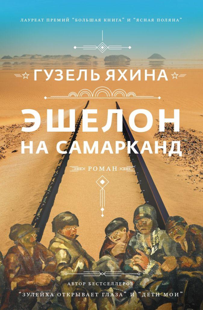 Книга Эшелон на Самарканд