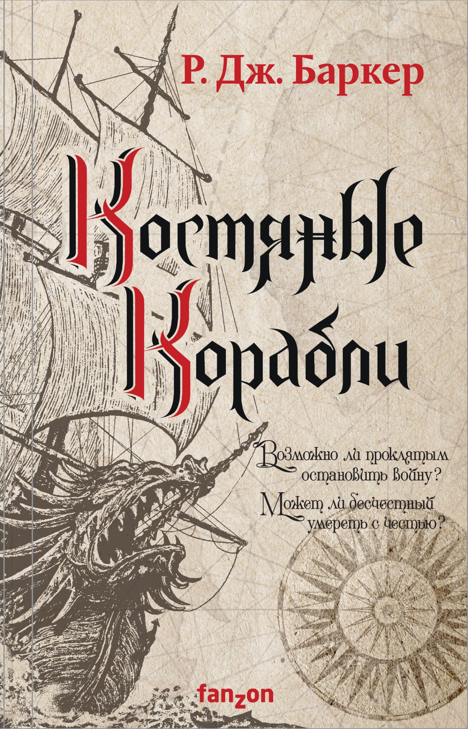 Книга Костяные корабли