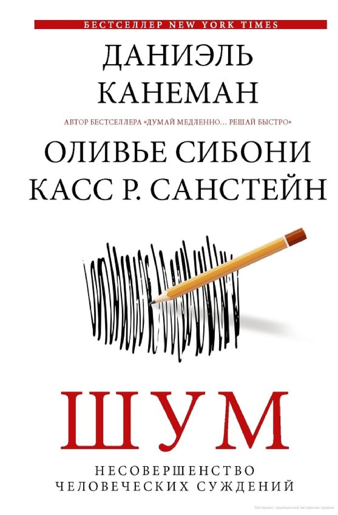 Книга Шум. Несовершенство человеческих суждений
