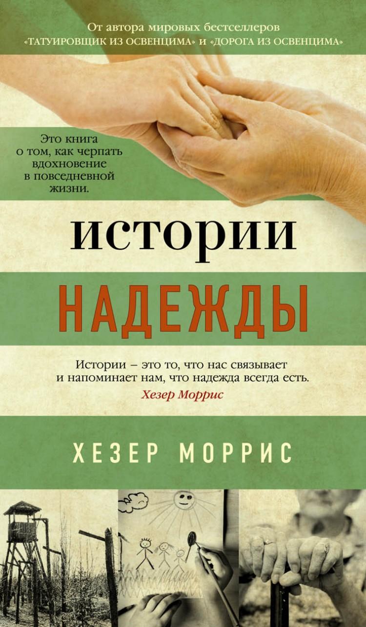 Книга Истории надежды