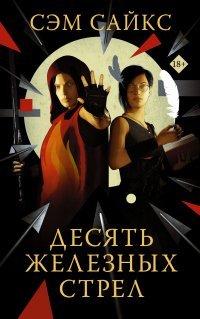 Книга Десять железных стрел