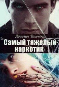 Книга Самый тяжелый наркотик