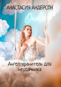 Книга Ангел-хранитель для неудачника