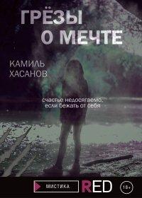 Книга Грёзы о мечте