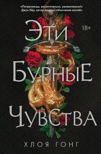 Книга Эти бурные чувства