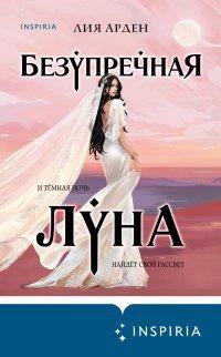 Книга Безупречная Луна