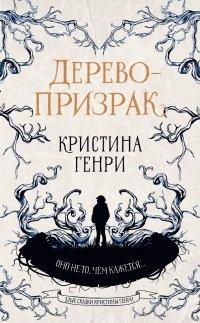 Книга Дерево-призрак