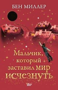 Книга Мальчик, который заставил мир исчезнуть