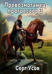 Книга Превозмоганец-прогрессор 3
