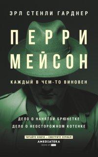 Книга Перри Мейсон