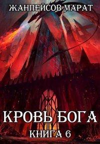 Книга Кровь Бога. Книга 6