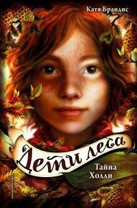 Книга Тайна Холли