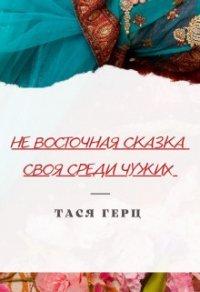Книга Своя среди чужих