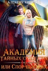 Книга Академия Тайных Существ, или Спор Высших
