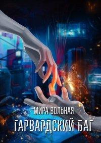 Книга Гарвардский баг