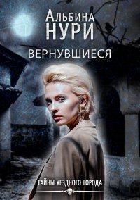 Книга Вернувшиеся