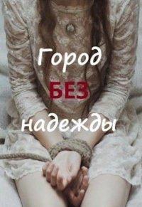 Книга Город без надежды