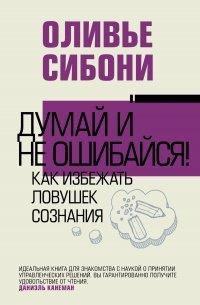 Книга Думай и не ошибайся! Как избежать ловушек сознания