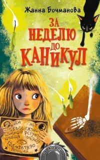 Книга За неделю до каникул