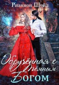 Книга Обручённая с Тёмным Богом