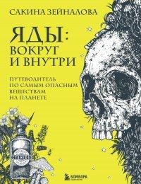 Книга Яды