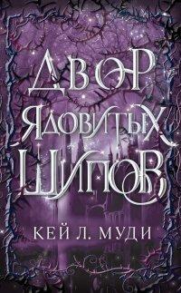 Книга Двор ядовитых шипов