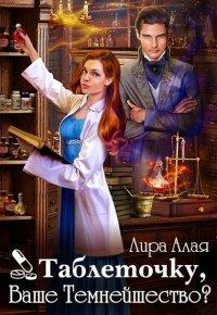 Книга Таблеточку, Ваше Темнейшество?