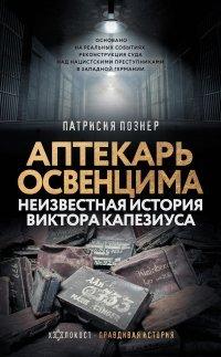 Книга Аптекарь Освенцима. Неизвестная история Виктора Капезиуса