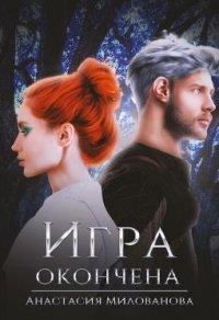 Книга Игра окончена