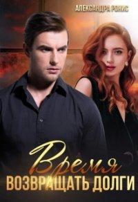 Книга Время возвращать долги