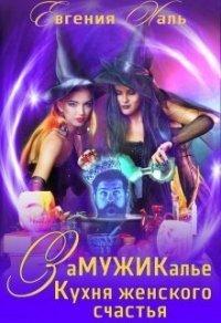 Книга Замужикалье