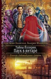 Книга Тайны Иллирии. Паук в янтаре