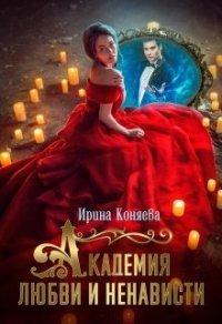 Книга Академия любви и ненависти