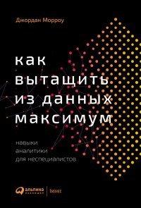 Книга Как вытащить из данных максимум. Навыки аналитики для неспециалистов