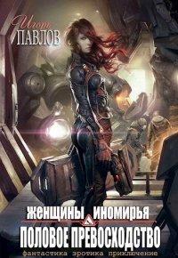 Книга Женщины Иномирья. Половое превосходство