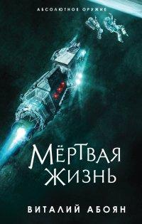 Книга Мёртвая жизнь