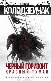 Книга Черный горизонт. Красный туман