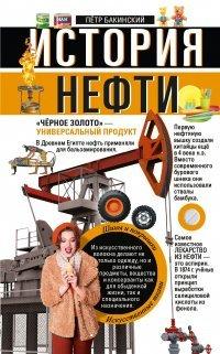 Книга История нефти. «Чёрное золото» – универсальный продукт